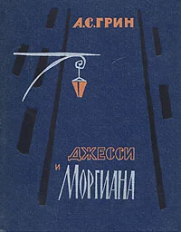 Обложка Джесси и Моргиана