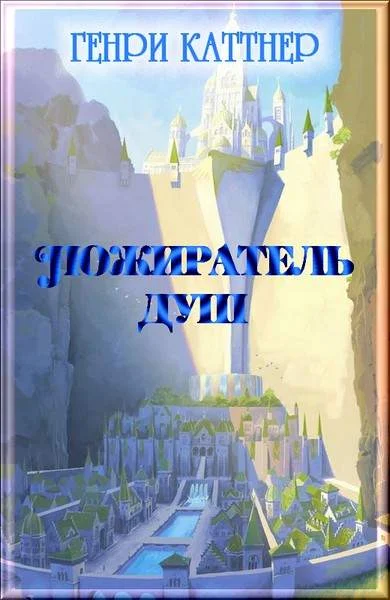 Обложка Пожиратель душ