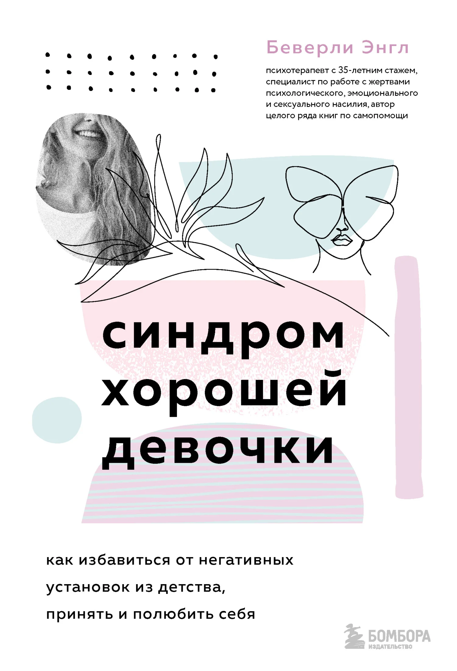 Обложка Синдром хорошей девочки
