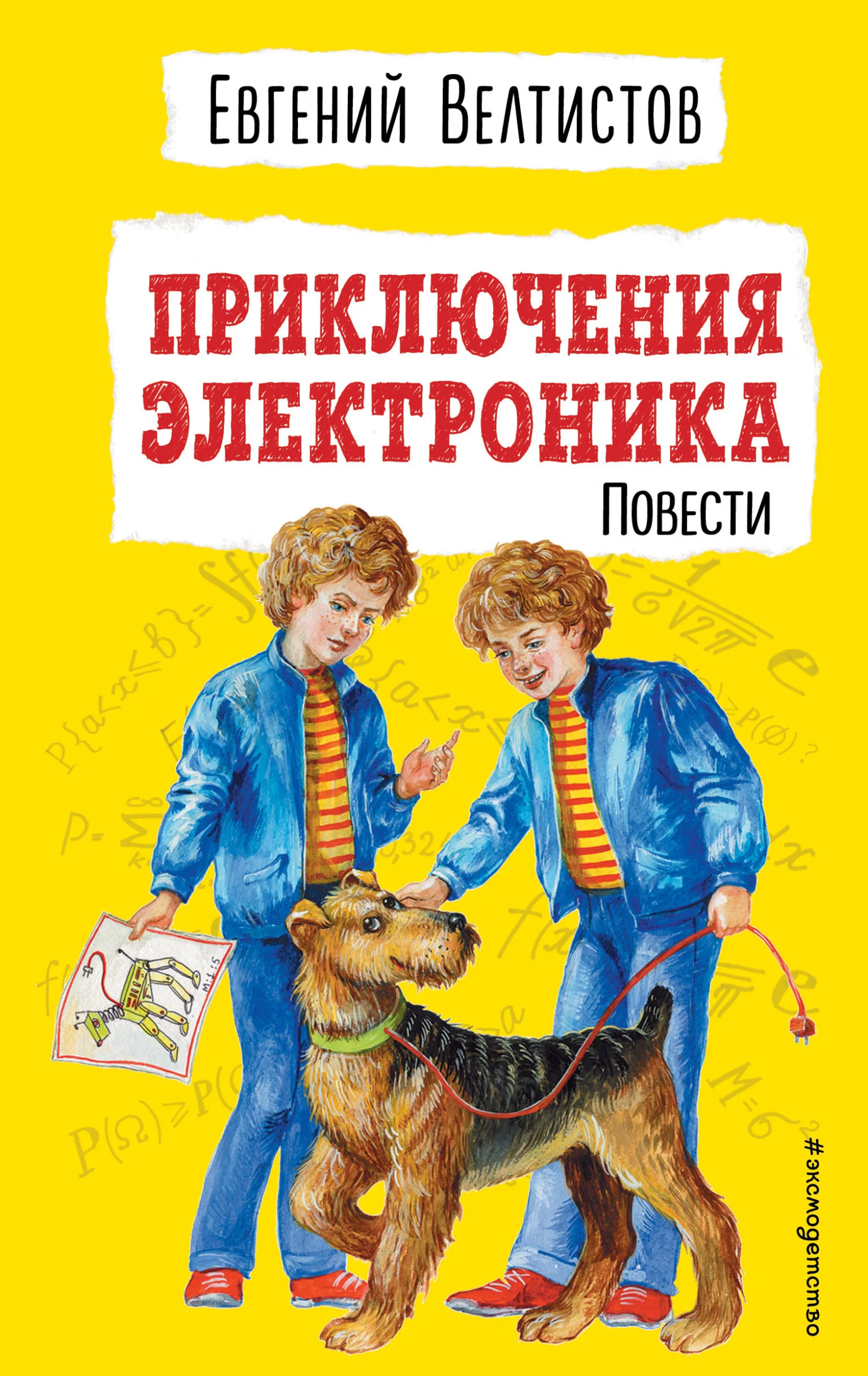 Обложка Приключения Электроника