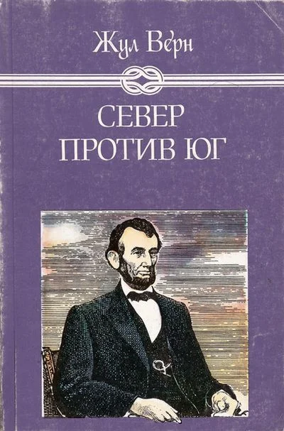 Обложка Север против Юг