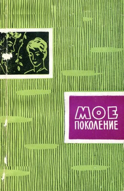 Обложка Мое поколение