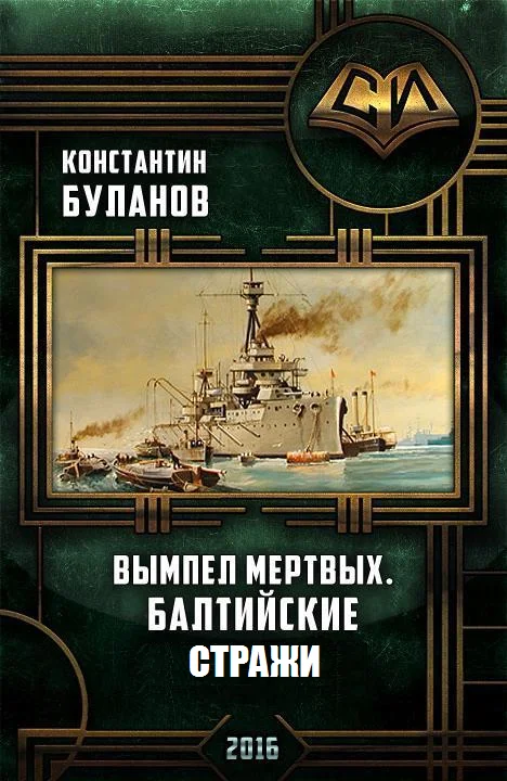 Обложка Балтийские стражи