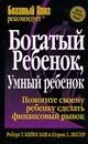 Обложка Богатый ребенок, умный ребенок