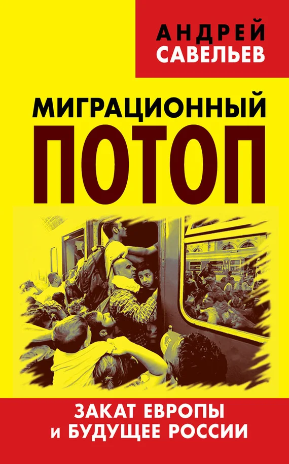 Обложка Миграционный потоп. Закат Европы и будущее России