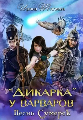 Обложка Дикарка у варваров. Песнь Сумерек