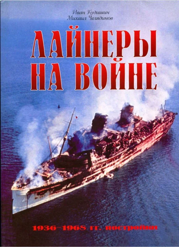 Обложка Лайнеры на войне (2) 1936-1968 гг. постройки
