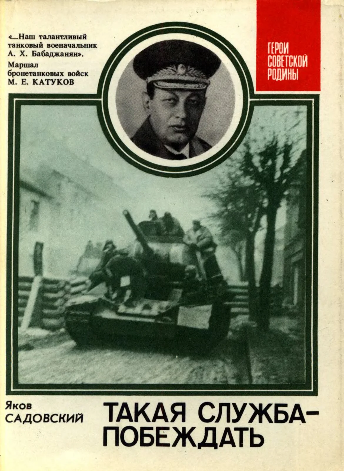 Обложка Такая служба – побеждать