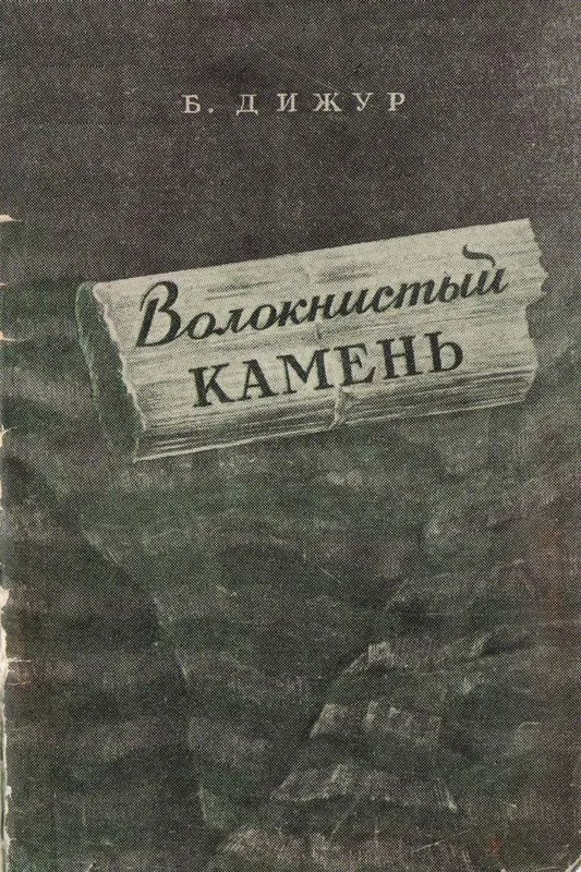 Обложка Волокнистый камень