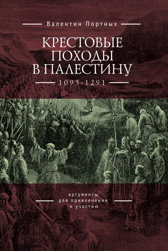 Обложка Крестовые походы в Палестину (1095–1291). Аргументы для привлечения к участию