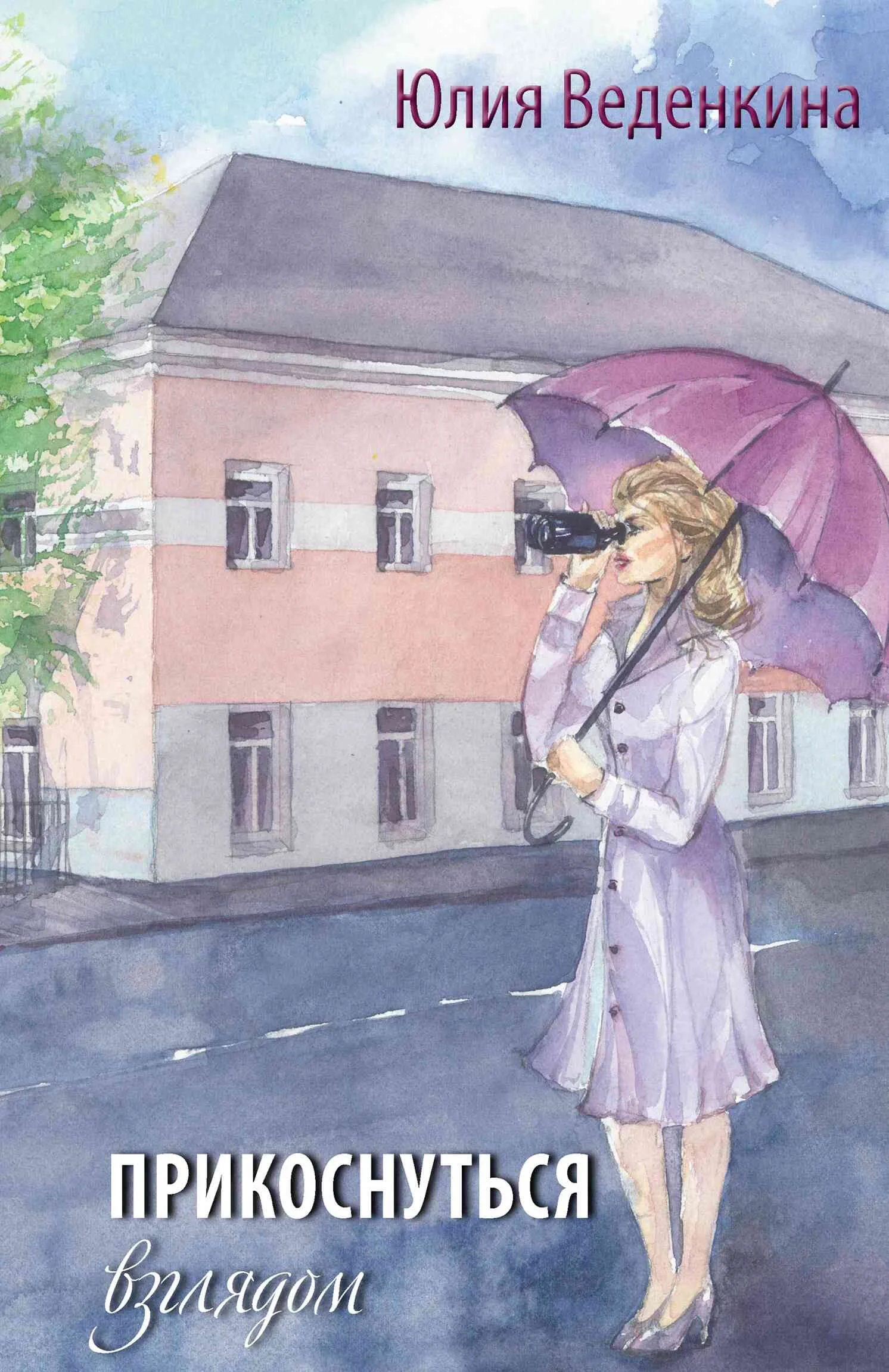 Обложка Прикоснуться взглядом