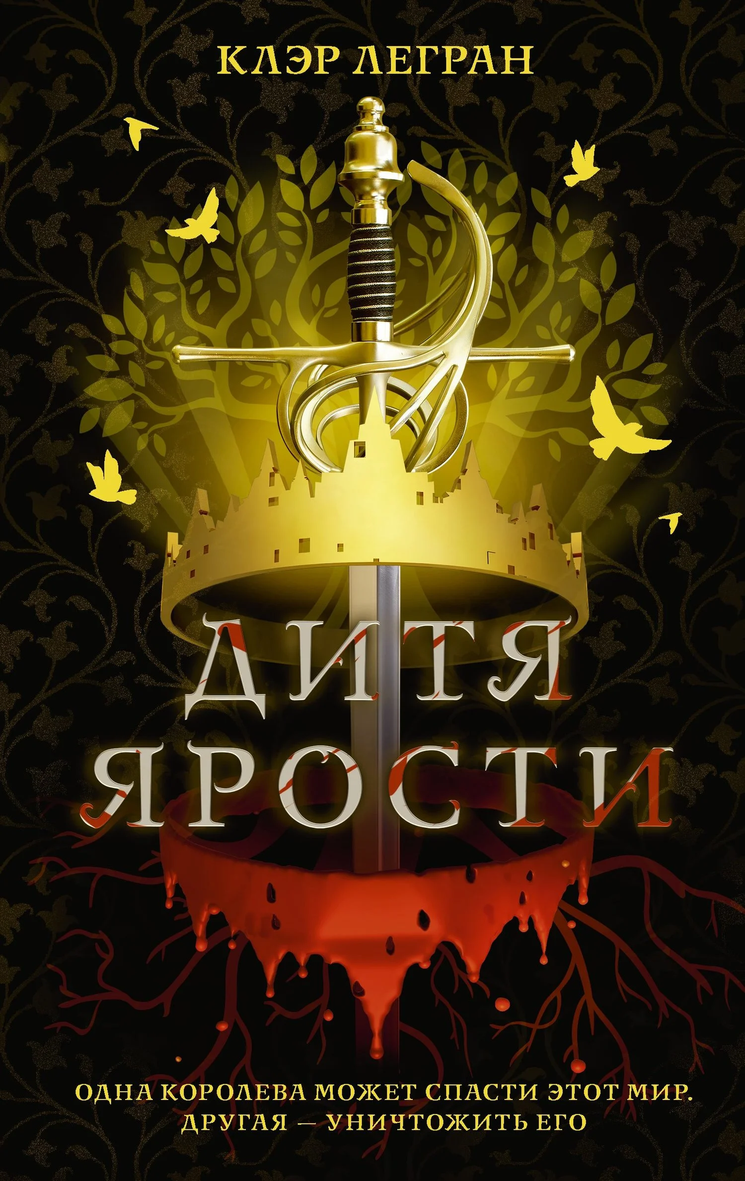 Обложка Дитя ярости