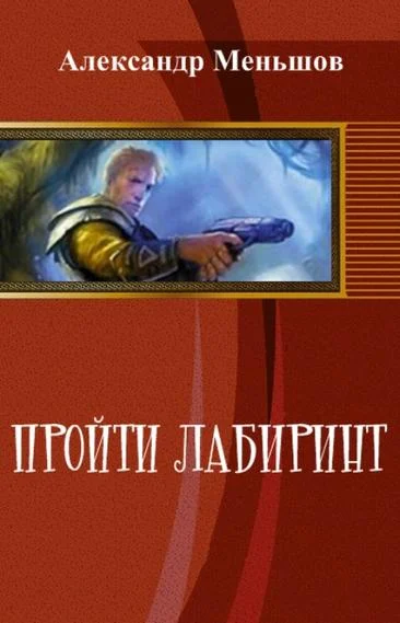 Обложка Пройти лабиринт