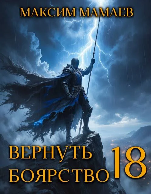 Обложка Вернуть Боярство 18
