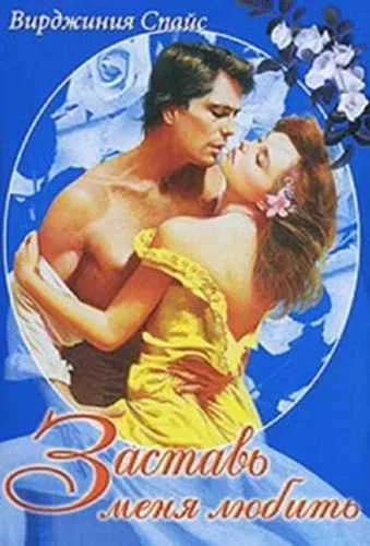 Обложка Заставь меня любить