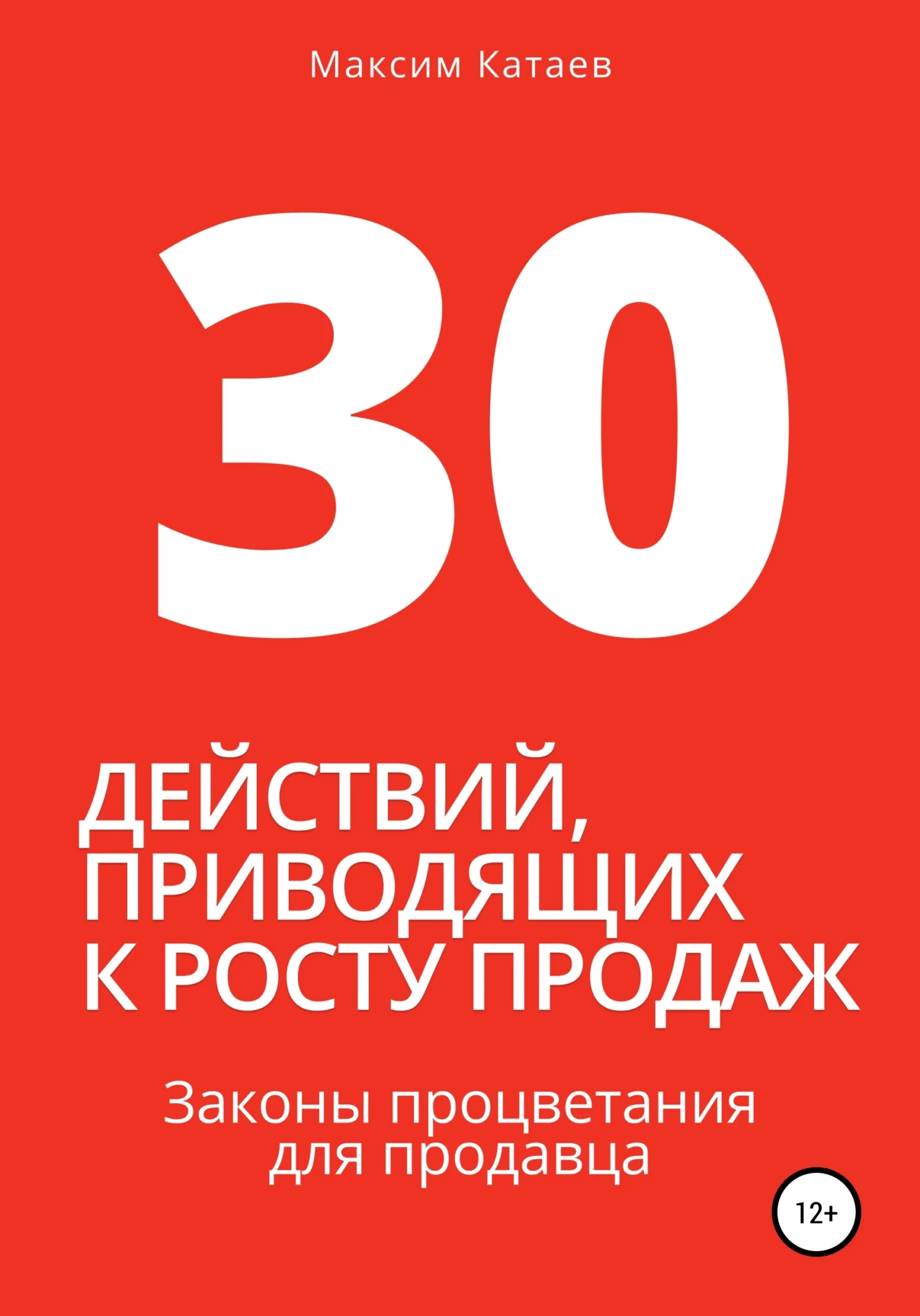 Обложка 30 действий, приводящих к росту продаж. Законы процветания для продавца
