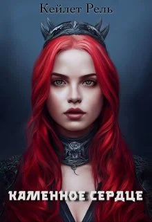 Обложка Каменное сердце