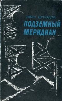 Обложка Подземный меридиан