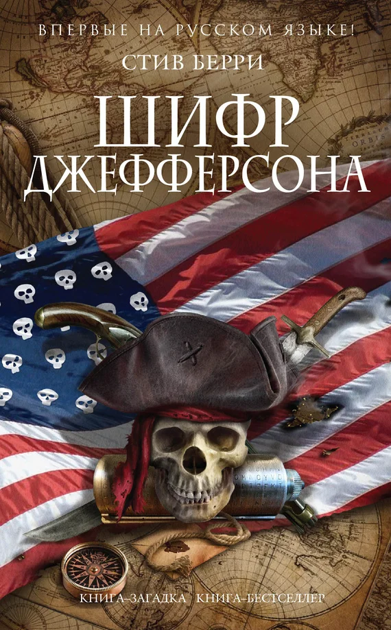 Обложка Шифр Джефферсона