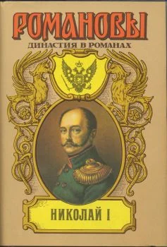 Обложка Николай I