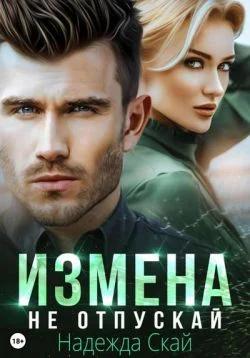 Обложка Измена. Не отпускай