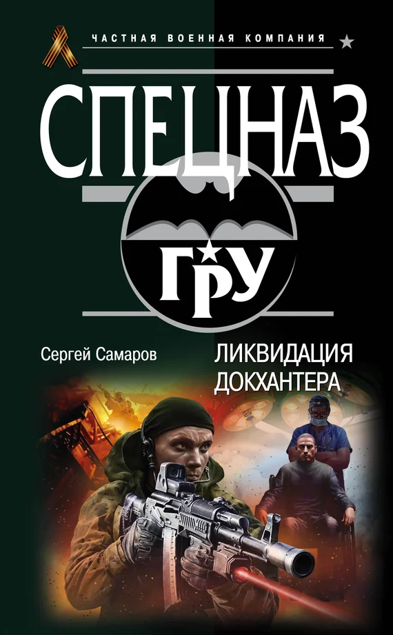 Обложка Ликвидация Докхантера