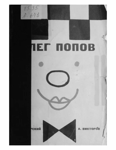 Обложка Олег Попов