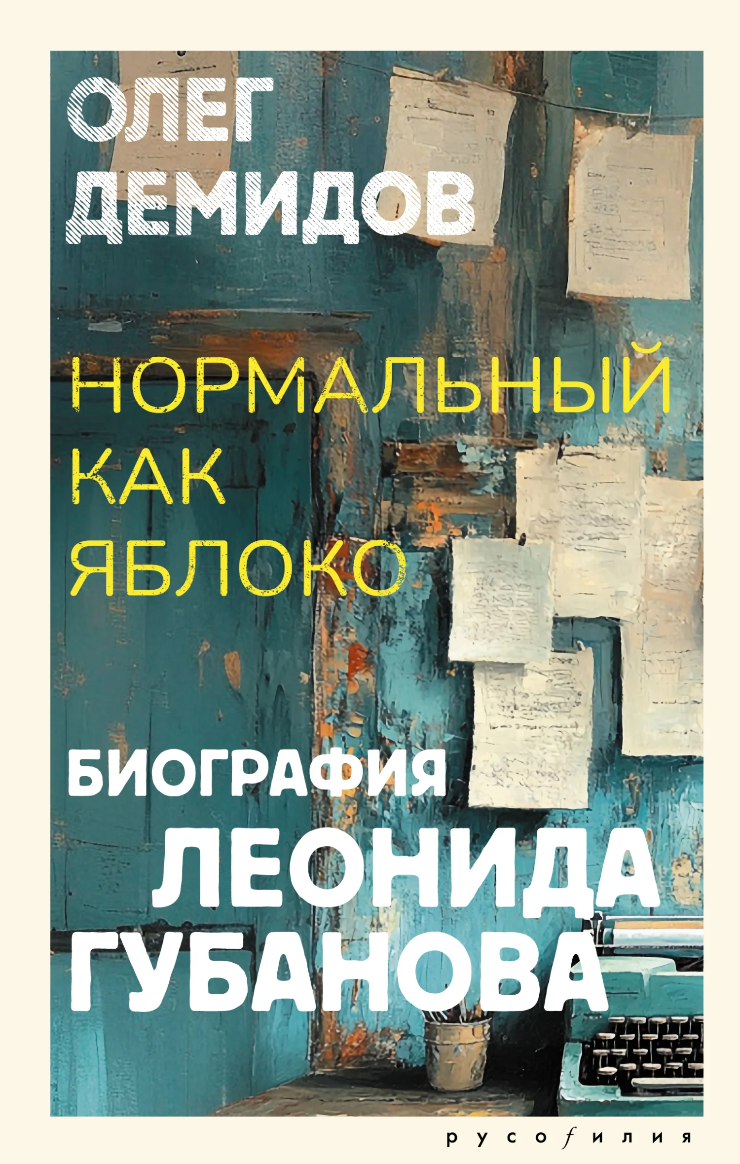 Обложка Нормальный как яблоко. Биография Леонида Губанова