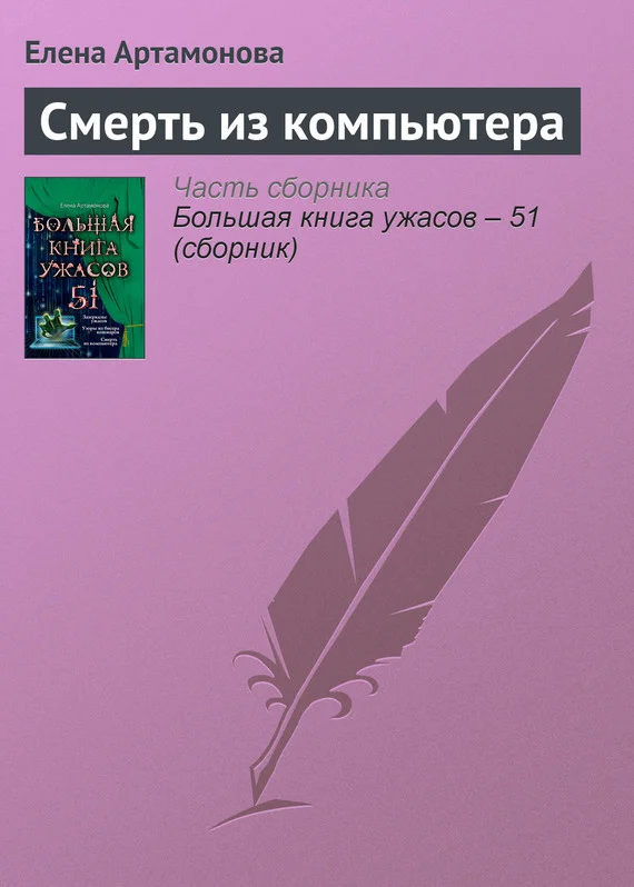 Обложка Смерть из компьютера