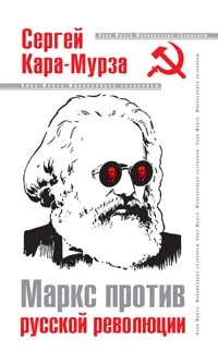 Обложка Маркс против русской революции
