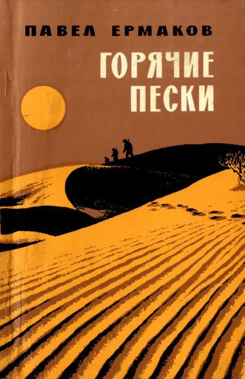 Обложка Горячие пески