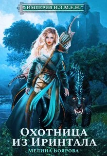 Обложка Охотница из Иринтала