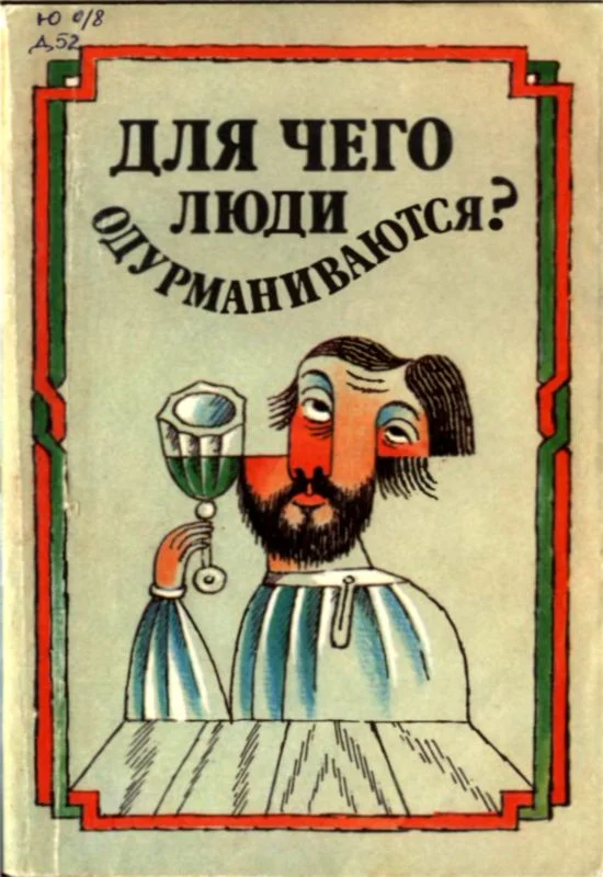 Обложка Для чего люди одурманиваются? (Сборник)