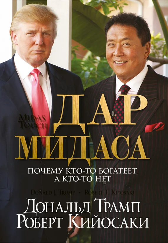 Обложка Дар Мидаса