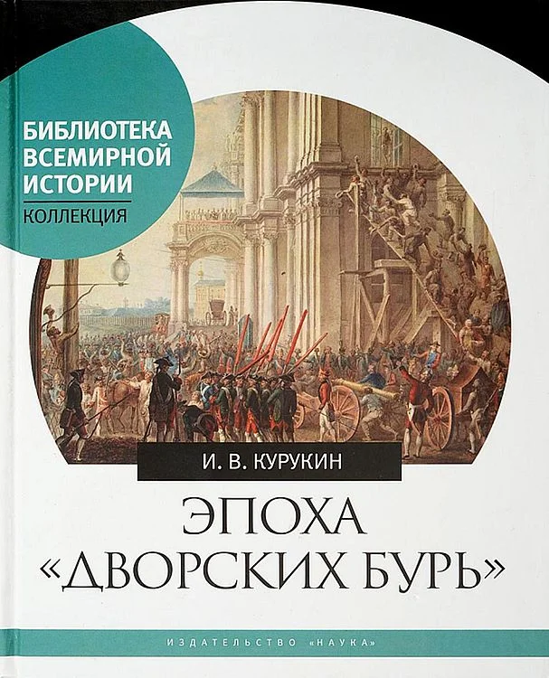Обложка Эпоха «дворских бурь». Очерки политической истории послепетровской России (1725–1762 гг.)