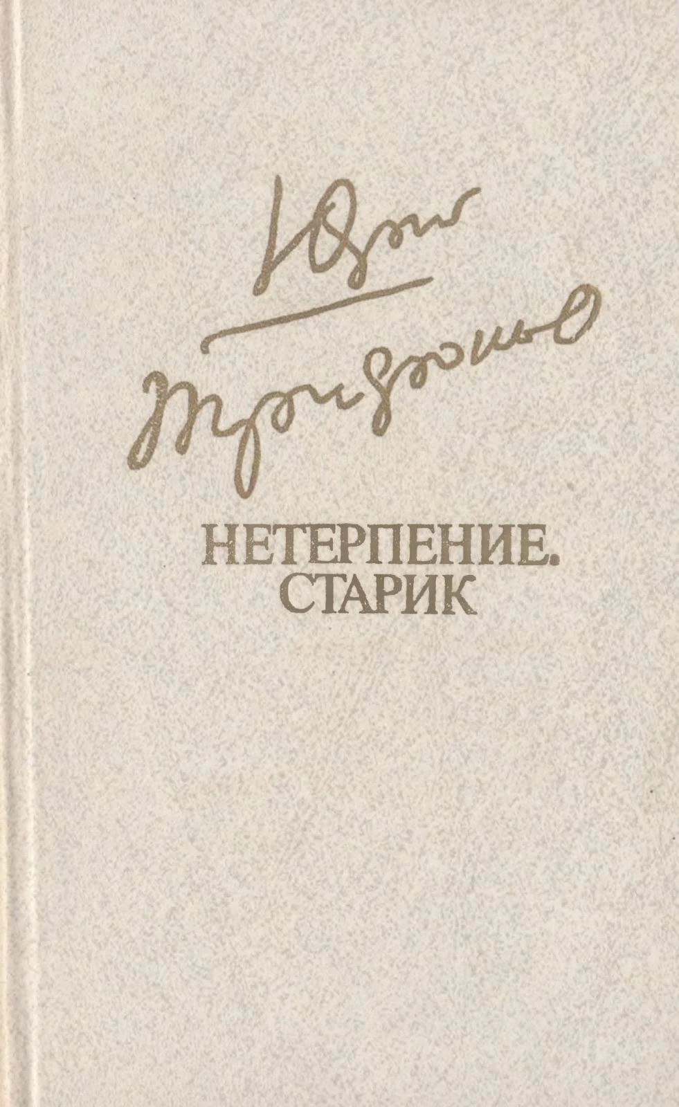 Обложка Нетерпение. Старик