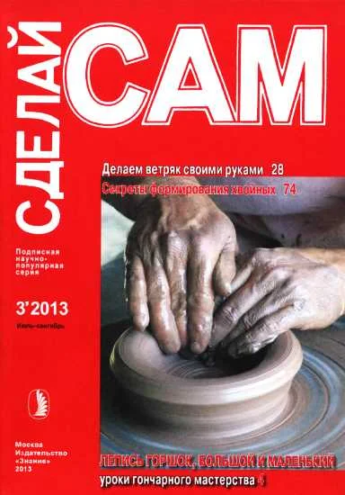 Обложка Делаем ветряк своими руками. Секреты формирования хвойных... ("Сделай сам" №3∙2013)