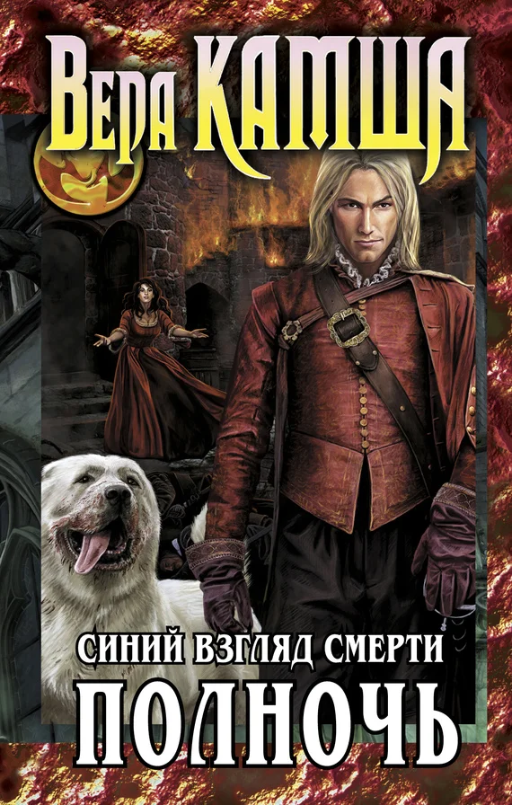 Обложка Сердце Зверя. Том 3. Синий взгляд смерти. Полночь