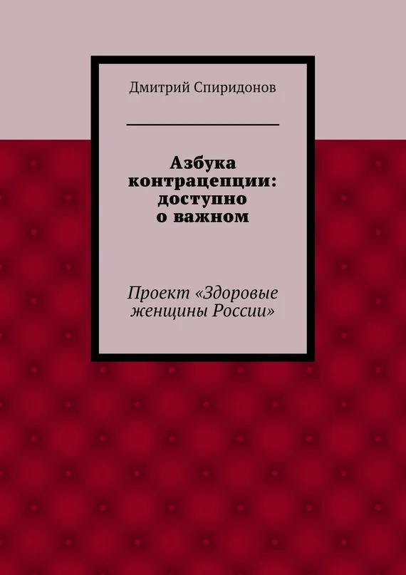 Обложка Азбука контрацепции: доступно о важном