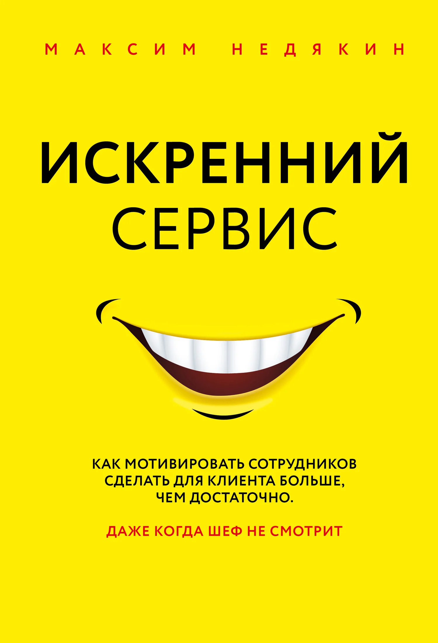 Обложка Искренний сервис. Как мотивировать сотрудников сделать для клиента больше, чем достаточно. Даже когда шеф не смотрит