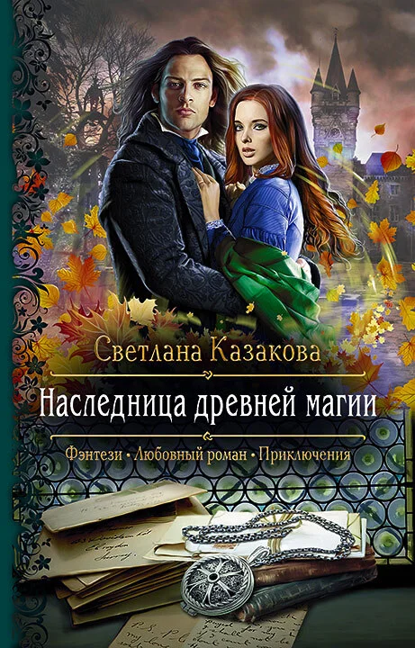 Обложка Наследница древней магии