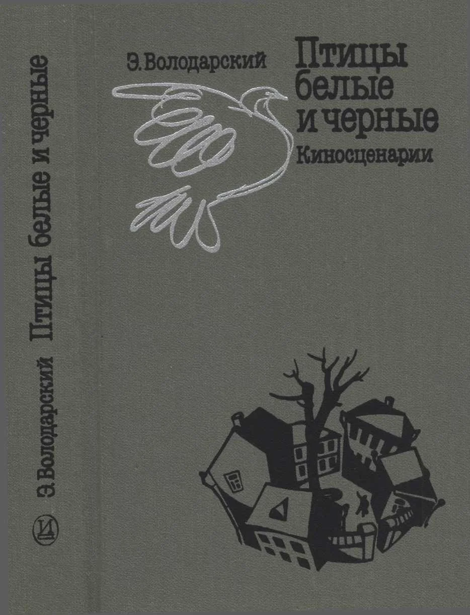 Обложка Птицы белые и черные