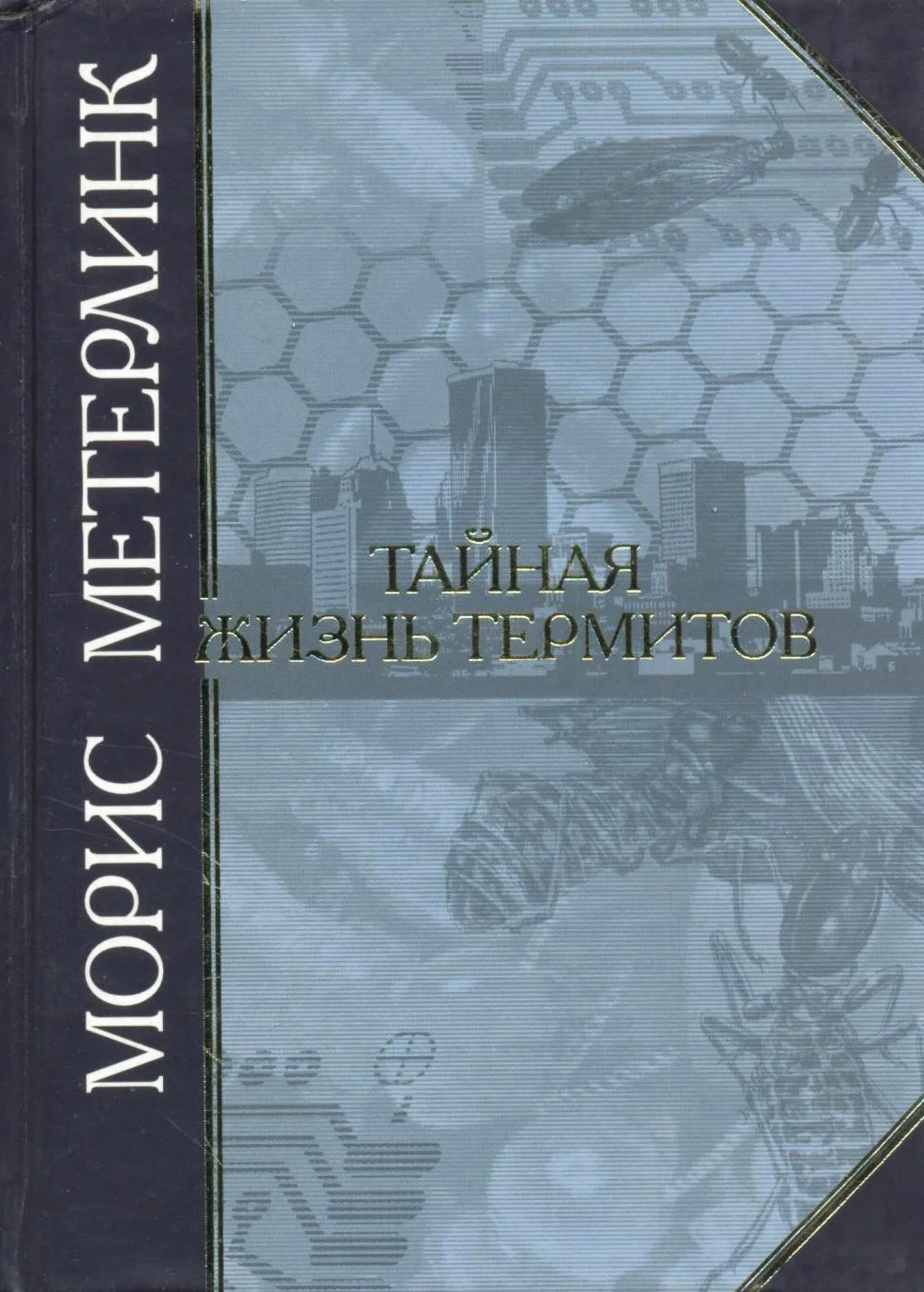 Обложка Тайная жизнь термитов