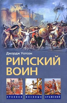 Обложка Римский воин