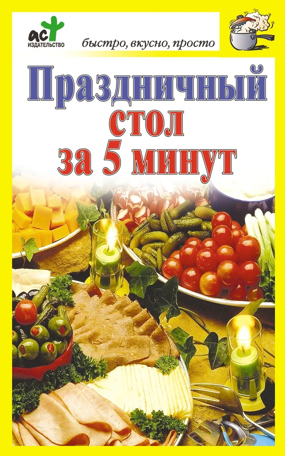 Обложка Праздничный стол за 5 минут