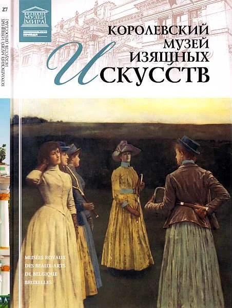Обложка Королевский музей изящных искусств Брюссель