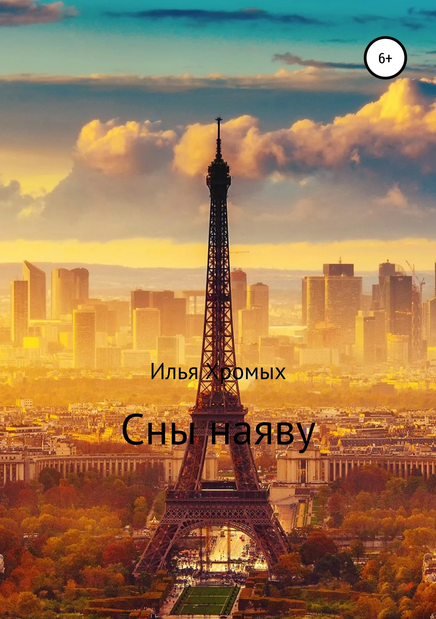 Обложка Сны наяву