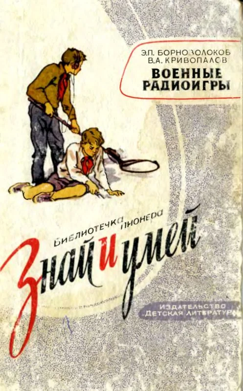 Обложка Военные радиоигры