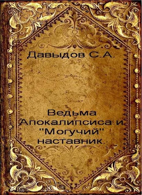 Обложка Ведьма Апокалипсиса и "Могучий" наставник