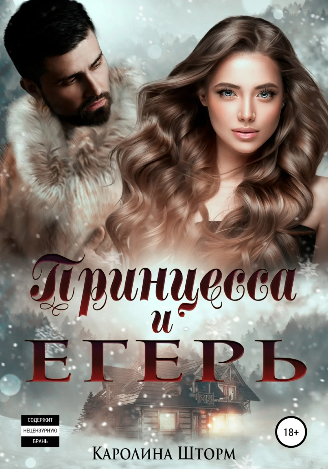 Обложка Принцесса и егерь